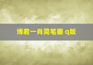 博君一肖简笔画 q版